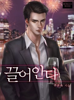 끌어안다