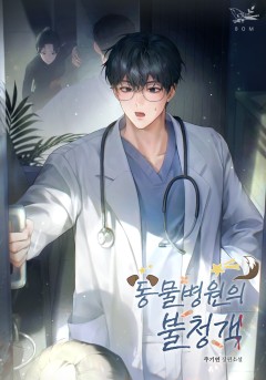 동물병원의 불청객