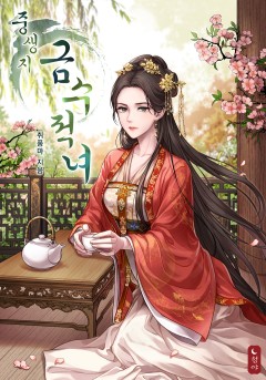 중생지금수적녀 20권 [단행본]
