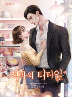 적과의 티타임
