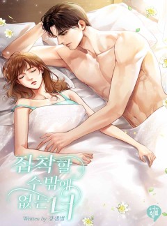 집착할 수밖에 없는 너