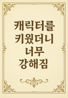 캐릭터를 키웠더니 너무 강해짐