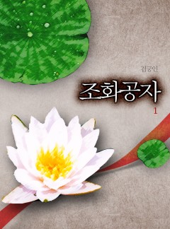 조화공자[단행본]