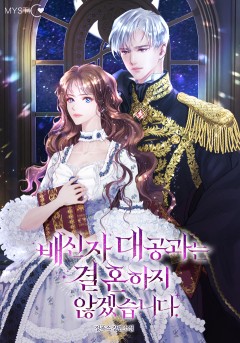 배신자 대공과는 결혼하지 않겠습니다.