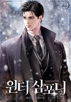 윈터 심포니
