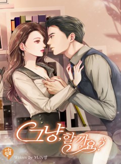 그냥, 할까요?
