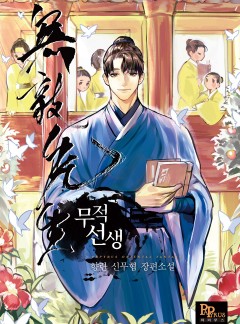 무적선생