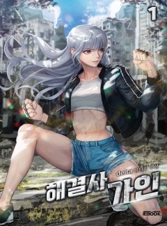 해결사 가인 [단행본]