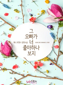 그 오빠가 너 좋아하나 보지