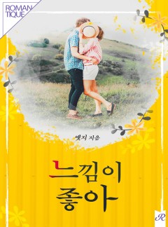 느낌이 좋아