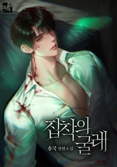 집착의 굴레