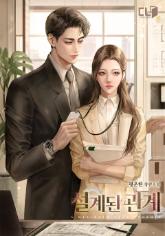 설계된 관계