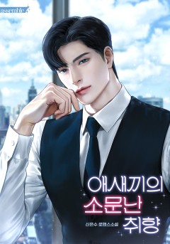 애새끼의 소문난 취향