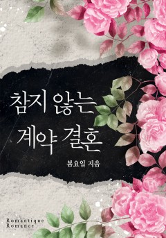 참지 않는 계약 결혼