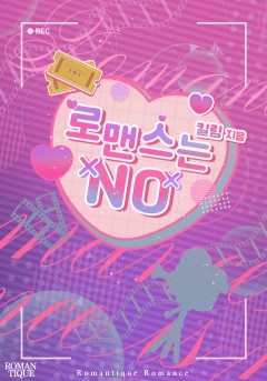 로맨스는 NO 