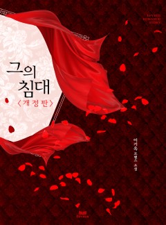 그의 침대 [개정판]