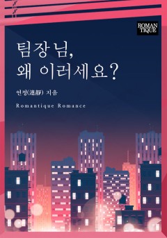 팀장님, 왜 이러세요?