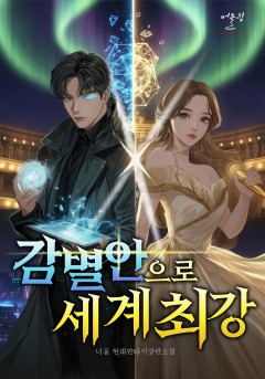 감별안으로 세계 최강