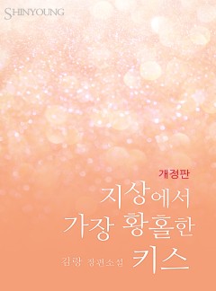 지상에서 가장 황홀한 키스