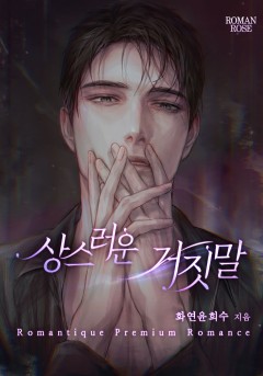 상스러운 거짓말