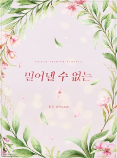 밀어낼 수 없는