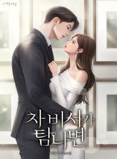 차 비서가 탐나면