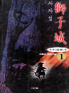 사자성[단행본]