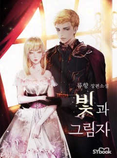 빛과 그림자