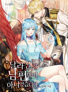 달라진 건 남편만이 아니었습니다