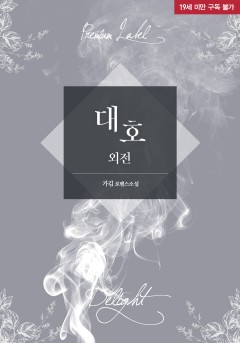 대호 외전 [19세 완전판] [단행본]