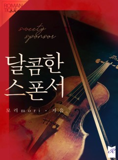 달콤한 스폰서
