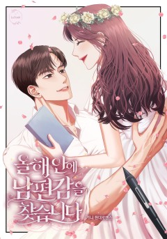 올해 안에 남편감을 찾습니다