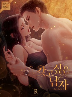갖고 싶은 남자
