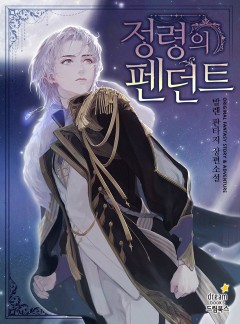 정령의 펜던트
