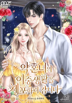 약혼녀의 이중생활을 체포하러 갑니다 [완결]