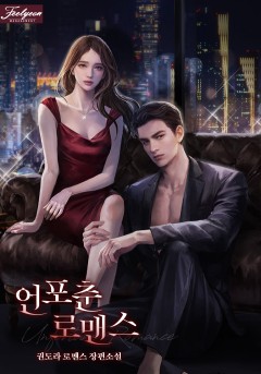 언포춘 로맨스