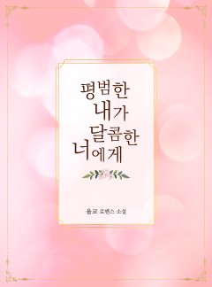 평범한 내가 달콤한 너에게