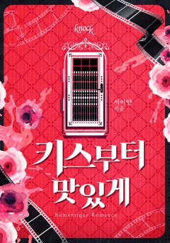 키스부터 맛있게