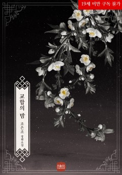 교합의 밤 [19세 완전판] [단행본]