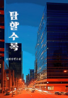 탐할수록[개정판]