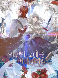 여명이 그대를 버릴지라도