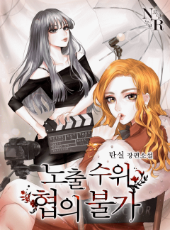 노출 수위 협의 불가 [GL]