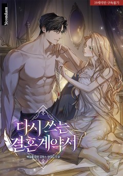 다시 쓰는 결혼 계약서 [19세 완전판]