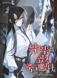 악역은 곱게 죽고 싶다