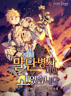 말단병사지만 고였습니다