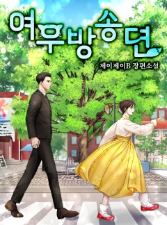 여우방송뎐