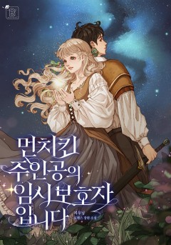 먼치킨 주인공의 임시보호자입니다