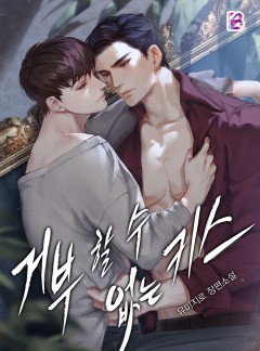 거부할 수 없는 키스 [개정판]