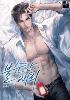 불순한 재회