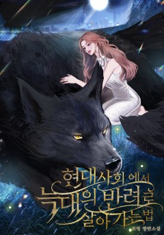 현대 사회에서 늑대의 반려로 살아가는 법